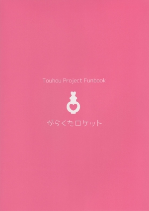 (C96) [Garakuta Rocket (Roke)] Nakayoshi EX | Good Friends EX (Touhou Project) [English] [Usagi =] - Page 25