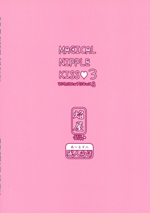 (COMIC1☆8) [Homuraya★Pleiades (Homura Subaru)] MAGICAL NIPPLE KISS 3 [English] [Niconii Translations] - Page 3