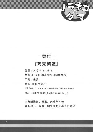 (Tora Matsuri 2010) [Noraneko-no-Tama (Yukino Minato)] Shoubai Hanjou | Prosperity in Business [English] [Creepy_boy] - Page 23