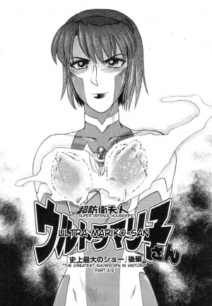 [Uziga Waita] Chou Bouei Fujin Ultra Mariko-san Shijou Saidai no Show (Y Shiki Kaitai Shinsho) [English] [desudesu] - Page 16