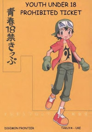 [Kuruguru DNA (Hoshiai Hilo)] Seishun 18 Kin Kippu (Digimon Frontier) [English] [Incomplete] - Page 2