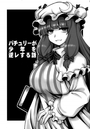 (C86) [1787 (Macaroni and Cheese)] Patchouli ga Shounen o Gyaku Re suru Hanashi | The Tale of Patchouli's Reverse Rape of a Young Boy (Touhou Project) [English] =LWB= - Page 3