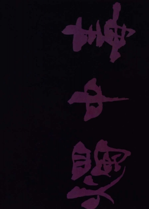 (Senka no Toki) [PureSlider (Matsuo)] Shoku Chuudoku (Touken Ranbu) [English] [Decensored] - Page 25