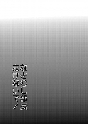 (C85) [Mine Noujou (Mine Mura)] Nakimushi Buchou Make nai de ~Hentai Seikotsu vs. Volleyball Buchou~ [English] {desudesu} - Page 3