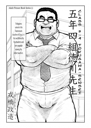  [Seizou Ebisubashi] Tokugawa-Sensei of Class 5-4 [Eng] 