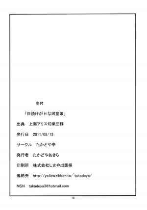 (C80) [Takadoya-tei (Takadoya Akira)] Hiyake ga H na Kappa Musume (Touhou Project) [English] [desudesu] - Page 17