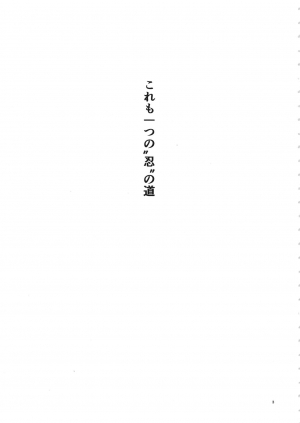 (C94) [Karakishi Youhei-dan Shinga (Sahara Wataru)] Arashi no Bouken (Naruto) [English] [SoumaBatata] - Page 3