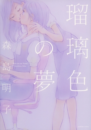 [Morishima Akiko] Ruriiro no Yume | Lapis Lazuli Dream Ch. 1, 5-7 [English] {Lililicious}