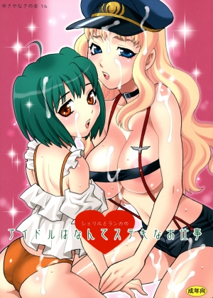 (C74) [Shallot Coco (Yukiyanagi)] Yukiyanagi no Hon 16 Sheryl to Ranka no Idol wa Nante Suteki na Oshigoto (Macross Frontier) [English] [CGrascal] - Page 2