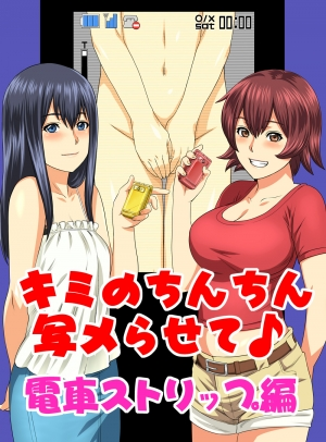 [S-Soft (Koube Iori)] Kimi no Chinchin Shame rasete Densha Strip Hen | Let us take photos of your dick [English] [SaHa] [Digital]