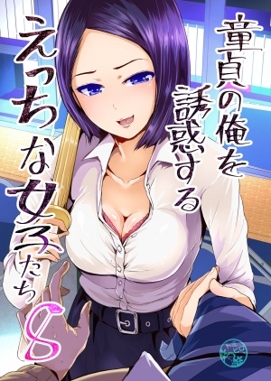 [Tomihero,] Doutei no Ore o Yuuwaku suru Ecchi na Joshi-tachi!? 8  | Perverted girls are seducing me, a virgin boy!? 8 [Digital] [English]
