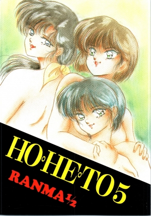 [Studio Boxer (Various)] HOHETO 5 (Ranma 1/2) [English] [EHCOVE] - Page 2
