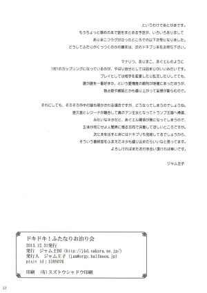 (C85) [JAM KINGDOM (Jam Ouji)] Dokidoki! Futanari Otomari Kai (Dokidoki! PreCure) [English] [desudesu] - Page 23