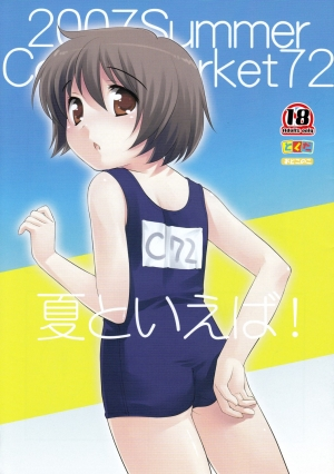 (C72) [Tokuda (Ueda Yuu)] Natsu to Ieba! | Speaking of Summer! [English] =Little White Butterflies= - Page 2