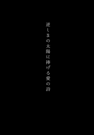 (C86) [Sweet Pea (Ooshima Tomo)] Sakashima no Taiyou ni Sasageru Ai no Uta | Offering A Poem of Love to the Upside Down Sun (Love Live!) [English] [Yuri-ism] - Page 3