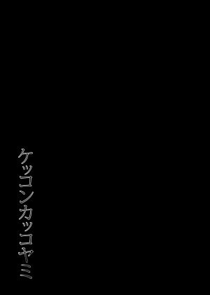 (Ware, Yasen ni Totsunyuu su! 4 Senpuu) [PigPanPan (Ikura Nagisa)] Kekkon Kakko Yami (Kantai Collection -KanColle-) [English] [CGrascal] - Page 27