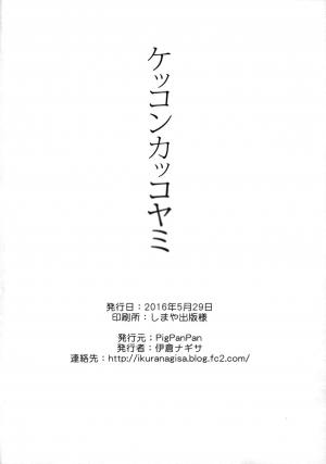 (Ware, Yasen ni Totsunyuu su! 4 Senpuu) [PigPanPan (Ikura Nagisa)] Kekkon Kakko Yami (Kantai Collection -KanColle-) [English] [CGrascal] - Page 30