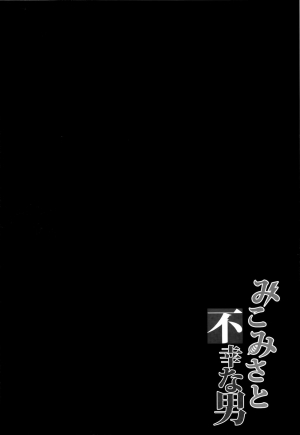 (C84) [Brio (YO)] MikoMisa to Fukou na Otoko | Mikomisa and the Unfortunate Man (Toaru Kagaku no Railgun) [English] {Hennojin} [Decensored] - Page 4