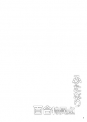 [SeaFox (Kirisaki Byakko)] Futanari Yuri Tokuiten (Fate/Grand Order) [English] [Digital] - Page 4