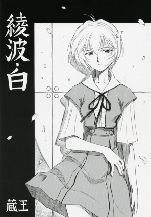 (COMIC1) [Studio Wallaby (Kura Oh)] Ayanami Shiro (Neon Genesis Evangelion) [English] [Elegant Succubus] - Page 2