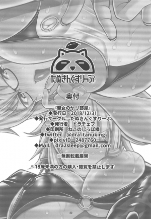 (C95) [Tanuking Sleep (Dorachefu)] Seijo no Yaribeya | Holy Women's Fuck Room (Fate/Grand Order) [English] - Page 22