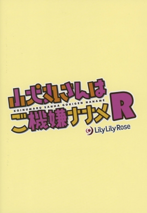 (C92) [Lily Lily Rose (Mibu Natsuki)] Koinumaru-san wa Gokigen Naname R [English] [Rojigami Translation] - Page 20