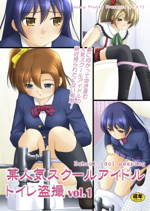 [Juicy Fruits (Satomi Hidefumi)] Bou Ninki School Idol Toilet Tousatsu vol. 1 (Love Live!) [English] [SMDC] [Digital]