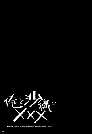 (C79) [WIREFRAME (Yuuki Hagure)] Ore to Saori no XXX (Ore no Imouto ga Konna ni Kawaii Wake ga Nai) [English] [UFW-SobaScans] - Page 22