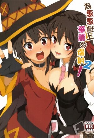 Blessing Megumin with a Magnificence Explosion! 2 - Page 1