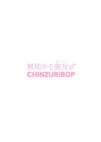 CHINZURI BOP (Chinzurena)] Muchi Homo Kanojo | My Best (Girl) Friend is an Ignorant Homo [English] [Zero Translations] [Digital] - Page 26
