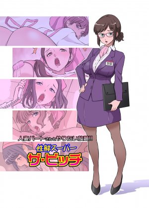 Hitozuma Part-san to Yaritai Houdai!! Seisen Super The Bitch - Page 1