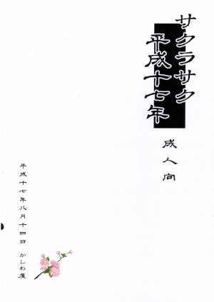 Sakurasaku Heisei Juunana Nen (colored) - Page 18