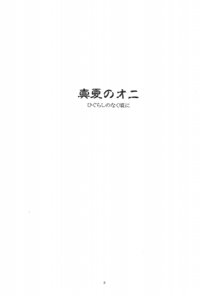 (C68) [Toko-ya (HEIZO, Kitoen)] Manatsu no Oni (Higurashi no Naku Koro ni) [English] - Page 2