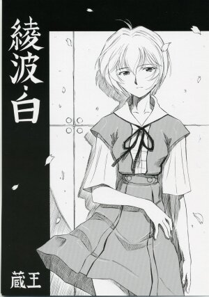 (COMIC1) [Studio Wallaby (Kura Oh)] Ayanami Shiro (Neon Genesis Evangelion)