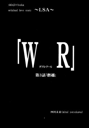 [Mikan-bako o koyonaku aisuru kai (Shisen Mirai)] W R #3 (Neon Genesis Evangelion) - Page 4