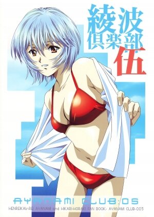 (C68) [HENREIKAI (Kawarajima Kou, Kyuubi(108))] Ayanami Club 05 (Neon Genesis Evangelion) - Page 1