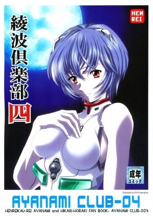 (C67) [HENREIKAI (Kawarajima Kou)] Ayanami Club 4 (Evangelion, Keroro Gunsou) - Page 1