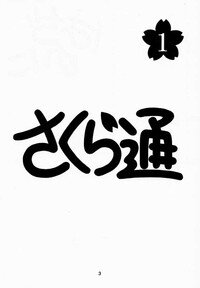 (C56) [Geiwamiwosukuu!! (Karura Syou)] Sakura Tsuu 1 (Cardcaptor Sakura) - Page 2