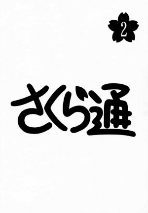 (C57) [Geiwamiwosukuu!! (Karura Syou)] Sakura Tsuu 2 (Cardcaptor Sakura) - Page 2