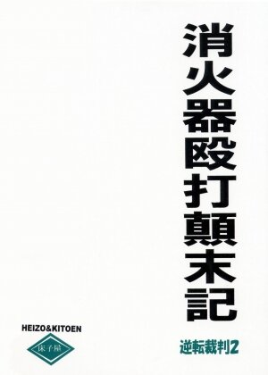 [Toko-ya (Kitou En)] Shoukaki Ouda Tenmatsuki (Ace Attorney) - Page 1
