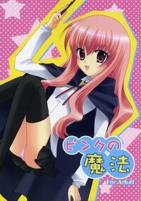 (SC33) [Angelbox (Hazuki Ruka)] Pink no Mahou (Zero no Tsukaima) - Page 1
