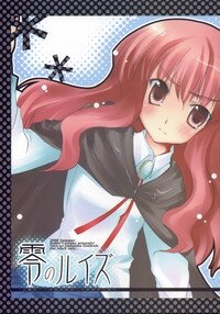 (C70) [Petite*Cerisier (Sakura*Sakura)] Rei no Louise (Zero no Tsukaima) - Page 1