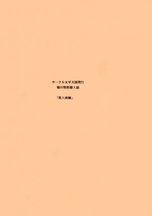 (C65) [Circle Taihei-Tengoku (Horikawa Gorou)] Kokujin Byoto | Black Hospital - Page 2