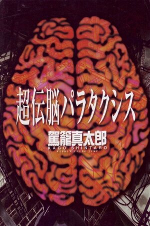 [Kago Shintarou] Choutennou Parataxis | Super-Conductive Brains Parataxis [English] - Page 1