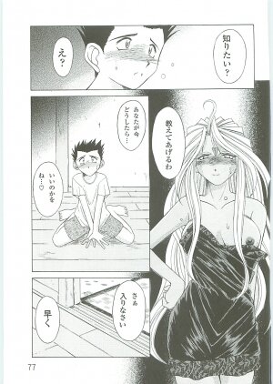 (C69) [CIRCLE OUTER WORLD (Chiba Shuusaku)] Ah! Megami-sama ga Soushuuhen 4 (Oh! My Goddess | Ah! Megami-sama) - Page 75