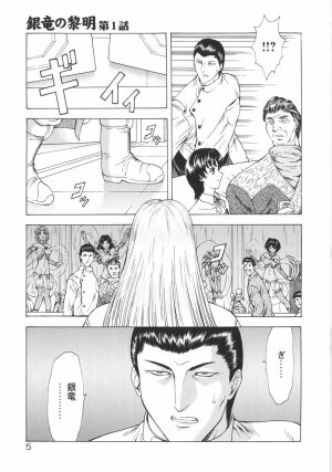 [Mukai Masayoshi] Ginryuu no Reimei Vol. 1 - Page 6