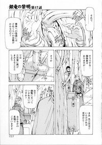 [Mukai Masayoshi] Ginryuu no Reimei Vol. 2 - Page 155