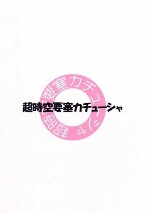 (SC24) [Choujikuu Yousai Katyusha (Denki Shougun)] Marble Girls (Futari wa Precure [Pretty Cure]) - Page 2