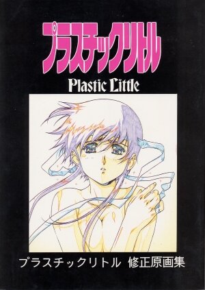 [Little Shiryou Hozon Inkai (Urushihara Satoshi)] Plastic Little Shuusei Gengashuu - Page 1