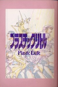 [Little Shiryou Hozon Inkai (Urushihara Satoshi)] Plastic Little Shuusei Gengashuu - Page 2